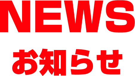 NEWS　お知らせ