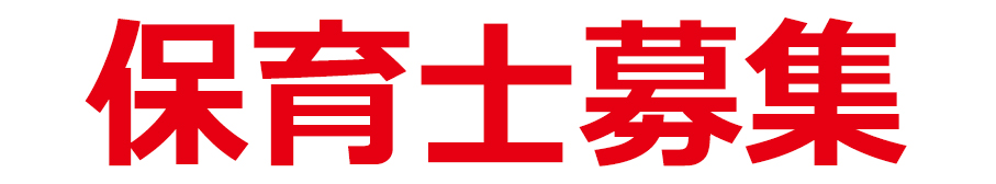 保育士・スタッフ募集