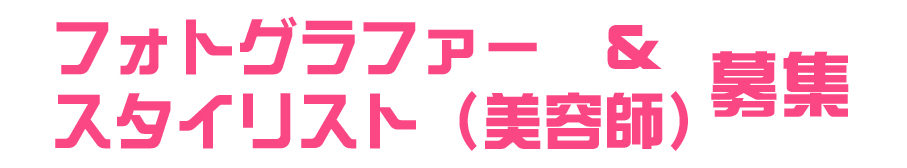 フォトグラファー募集