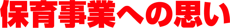 保育事業への思い