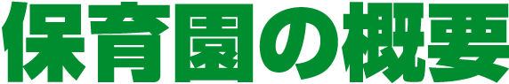 保育園の概要　加古川