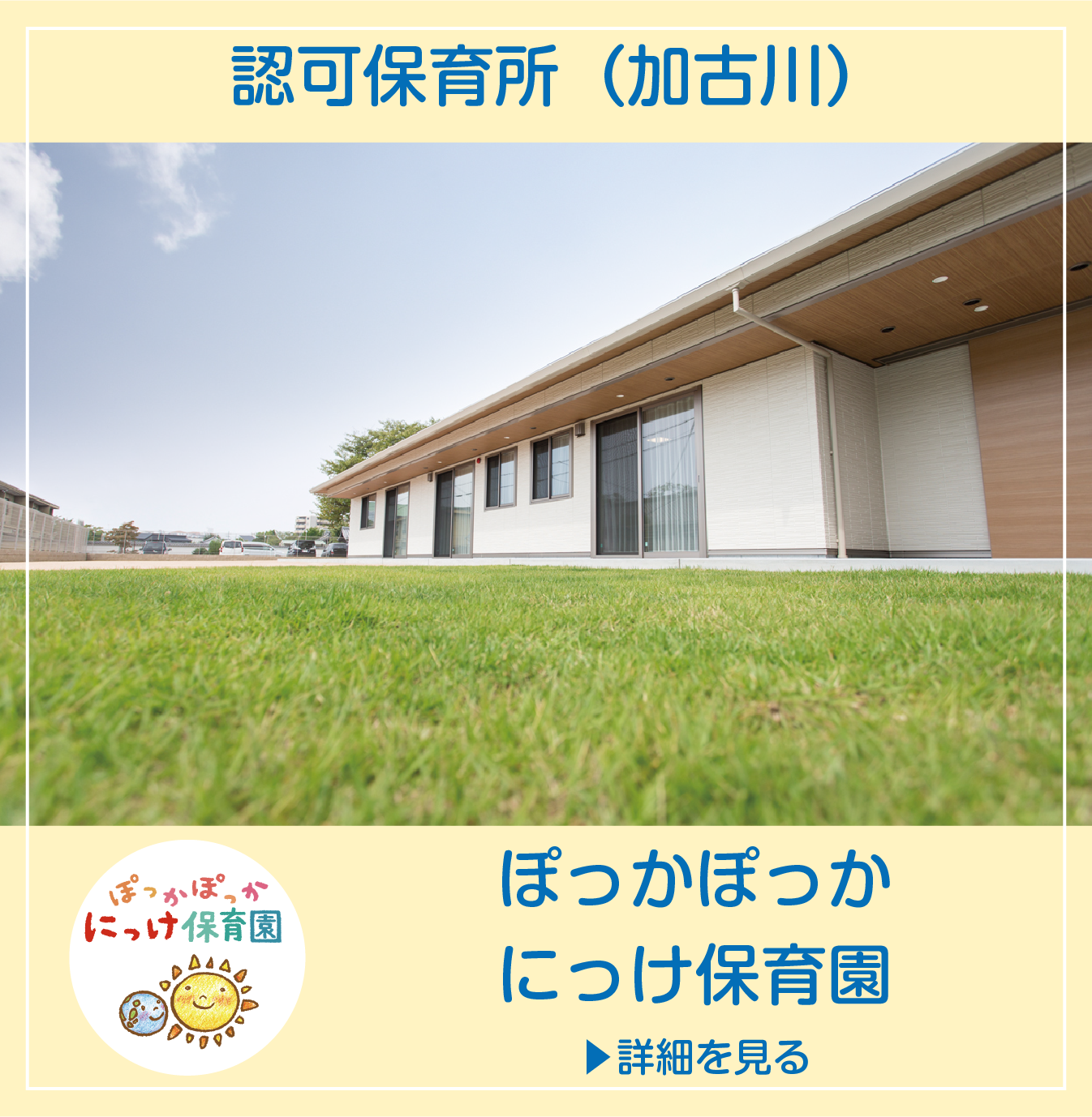 ぽっかぽっかにっけ保育園