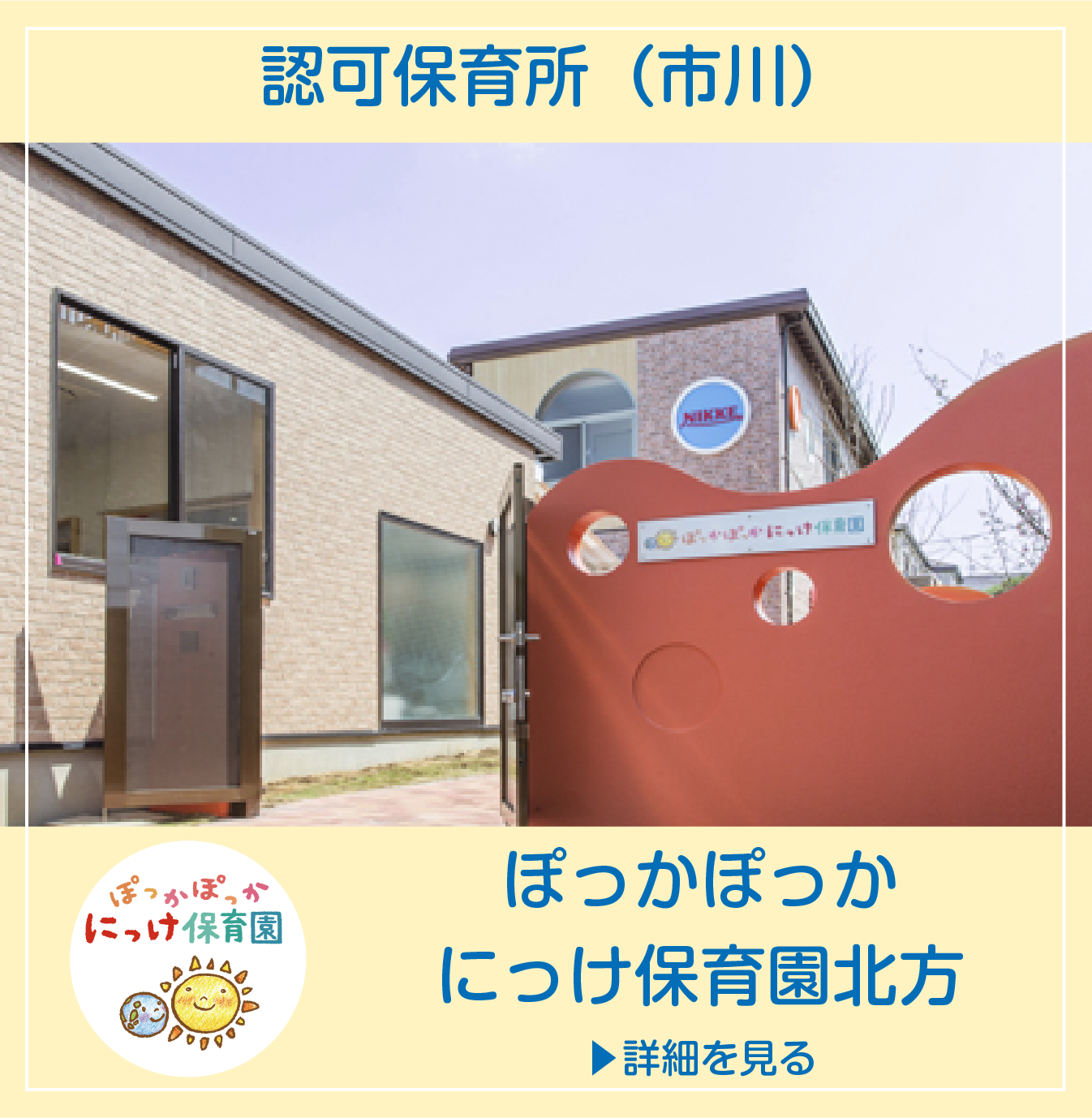 ぽっかぽっかにっけ保育園