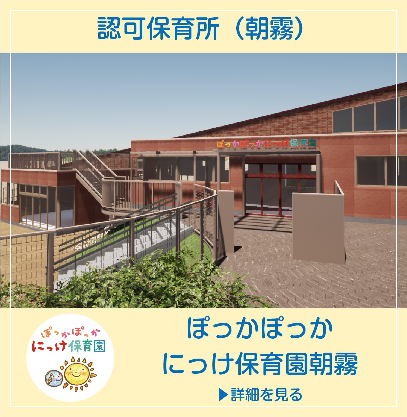 ぽっかぽっかにっけ保育園