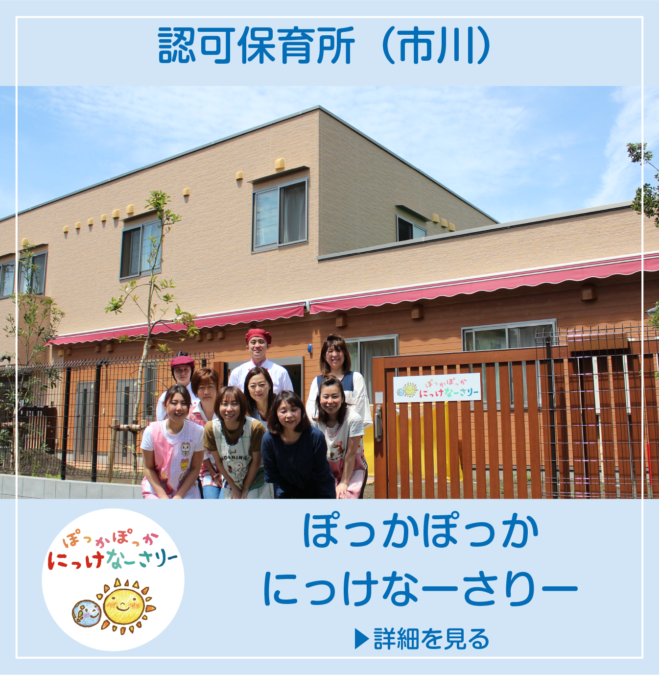 ぽっかぽっかにっけなーさりー